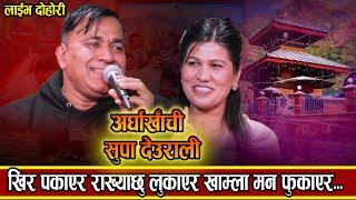 Arghakhachi Supa Deurali  ||अर्घाखाची सुपादेउराली ||रेजिना साथीको घर जान्छु भनेर बुटवल Live 2080