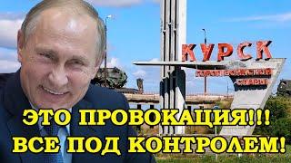 Жители Курской Обратились К Путину: Зачем Украина пошла На Курск? Бои, Версии и Хронология Захвата!