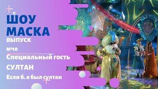 «Маска» | Выпуск 10. Сезон 2 | Специальный гость  - Султан