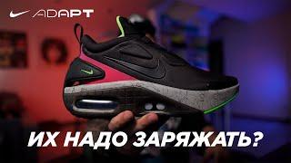 КРОССОВКИ КОТОРЫЕ НУЖНО ЗАРЯЖАТЬ ! NIKE ADAPT AUTO MAX !