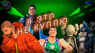 ЭТИ СКИНЫ Я НЕ КУПЛЮ - №5 ( ЧЕМПИОН ДЖОУНС,(FNCS), СКЕЛЕТ KAWS, НАБОР FLAKES POWER И ДР.) #фортнайт