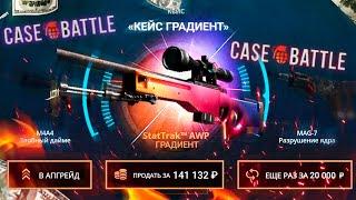 КЕЙС БАТЛ ВЫБИЛ AWP ГРАДИЕНТ за 250.000 РУБЛЕЙ с КЕЙСА!? CASE-BATTLE КАК 100% ОКУПИТЬСЯ в 2021 ГОДУ?