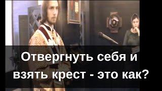 Отвергнуть себя и взять крест - это как?