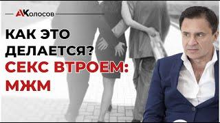 Секс втроем / мжм