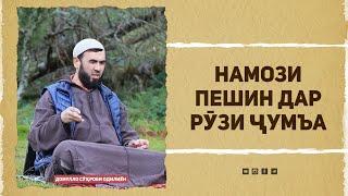 Намози пешин дар рӯзи ҷумъа