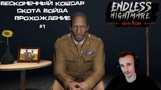 Endless Nightmare 4 Weird Prison Прохождение  #1 Бесконечный кошмар 4 вернулся