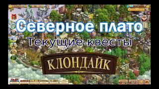 Клондайк квесты Северное плато стадии Водопада приз за микроцели Агуадо