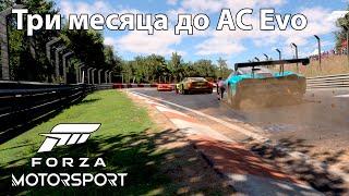 Онлайн гонки в Forza Motorsport