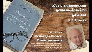 Проект: “Все о гипертонии устами великих ученых” (Б. Е. Вотчал)