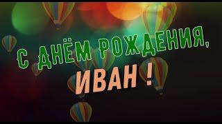 ИВАН, с Днём Рождения ! / С Днём Рождения, ВАНЯ ! / Поздравление с Днём Рождения ИВАНА