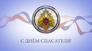 ПОЗДРАВЛЕНИЯ ЗВЁЗД ЭСТРАДЫ С ДНЁМ СПАСАТЕЛЯ!