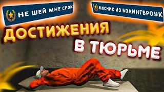 Достижения в тюрьме GTA 5 RP. Не шей мне срок и Мясник из Болингброук.