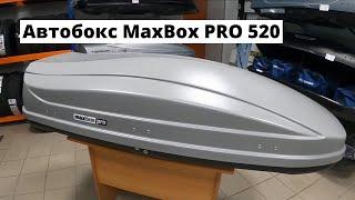 Обзор автобокса на крышу MaxBox PRO 520 в цвете серый матовый. Воронеж Авто.