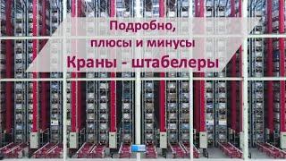 Краны-штабелеры. Что они дают логистике и кому они нужны.