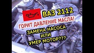 Горит лампа давления масла ВАЗ 2112 1.5 16V | Причины