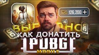 КАК КУПИТЬ САМЫЕ ДЕШЕВЫЕ UC ПАБГ МОБАЙЛ ИЗ РФ | ВЫГОДНО ЗАДОНАТИТЬ В PUBG MOBILE В 2024