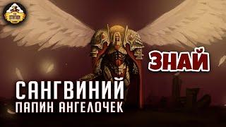 Сангвиний. Папин сыночек | Примархи | Знай | Warhammer 40000