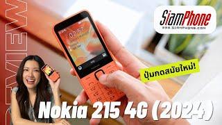 รีวิว Nokia 215 4G (2024) มือถือปุ่มกดสมัยใหม่ ดีไซน์สวย ปุ่มกดใหญ่ถูกใจ เล่นเน็ต 4G ได้