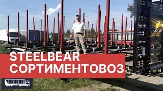 Сортиментовоз (лесовоз) STEELBEAR - ОБЗОР 2022