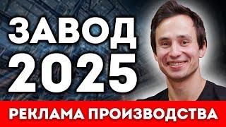 Реклама ЗАВОДА в Интернете 2025 | SEO продвижение сайта производства