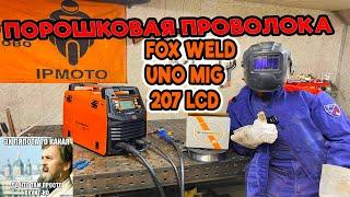 Сварка порошковой проволокой FOX WELD UNO MIG 207 LSD