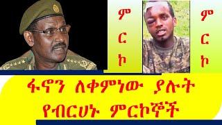 Adadis Zena I አዳዲስ ዜና - ፋኖን ለቀምነው ያሉት የብርሀኑ ምርኮኞች