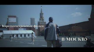 "В МОСКВУ" КОРОТКОМЕТРАЖНЫЙ ФИЛЬМ