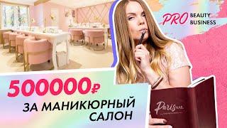 Сколько стоит открыть студию маникюра с нуля?| школа маникюра Paris Nail| Вероника Подгорная