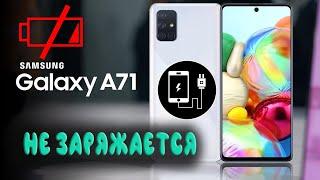 A71 НЕ ЗАРЯЖАЕТСЯ\SAMSUNG\РЕШЕНО