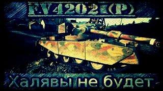 FV4202 (P) - Тот самый прем, Халява или нет? Свободная тема!