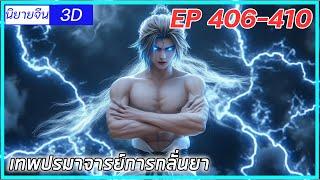 [เล่านิยาย] (เทพปรมาจารย์การกลั่นยา)พระเอกคืออดีตปรมาจารย์การกลั่นยา|EP406-410| นิยายจีนกำลังภายใน3D