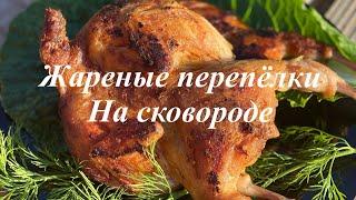 Жареные , сочные, вкусные Перепелки на сковороде под прессом  как табака.