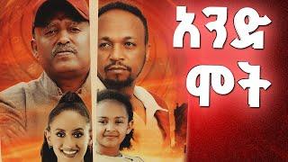 አንድ ሞት (AND MOT) full amharic movie 2024  #denzmarcinema