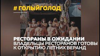 Владельцы барнаульских ресторанов требуют летние веранды