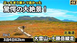 【大雪山〜十勝岳縦走】①黒岳から白雲岳へ　北海道3泊4日テント泊登山