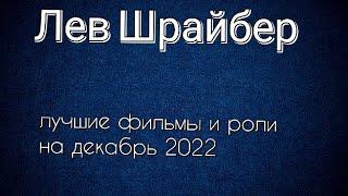 Лев Шрайбер лучшие фильмы и роли (Liev Schreiber)