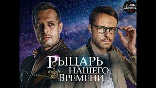 Рыцарь Нашего Времени (2019) Детектив. Все серии FullHD