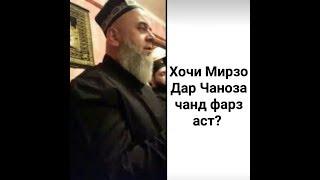 Хочи Мирзо -  Дар Чаноза чанд фарз аст?