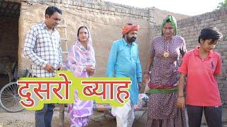 दूसरो ब्याह ll Rajasthani Comedy Video ll Mahender Rajasthani