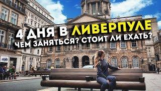 Чем знаменит Ливерпуль? Достопримечательности Ливерпуля, что посмотреть в Ливерпуле