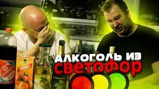 Пробуем крепкий алкоголь из "Светофор"