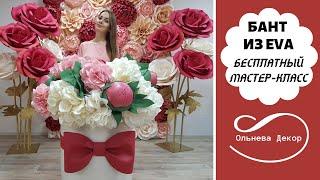 Бант из EVA I Бесплатный мастер-класс от Olneva Decor