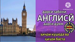 Ҳиҷои Кушода ва Баста/Омухтани забони Англиси (Дарси 2) Урок английского языка/آموختن زبان انگلیسی