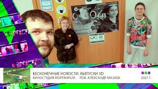 Все Выпуски В 3D Шоу Бесконечные Новости 1 Сезон