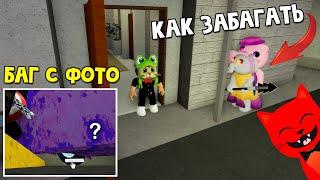 КАК ВЗЯТЬ ФОТО + Как ЗАБАГАТЬ слониху и бабушку в Пигги роблокс | Piggy roblox | Секреты и баги