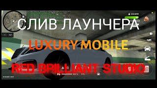 Слив Лаунчера Luxury Mobile +карту HD отличной  графикой