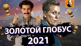 Золотой глобус 2021 победители. Золотой глобус 2021 лауреаты