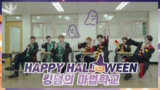 (ENG SUB) HALLOWEEN 특집 킹덤의 마법학교｜나를 맞혀봐 & 죽음의 좀비게임