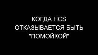 ЭТО ВИДЕО ПОСМОТРИТ ВЕСЬ HCS