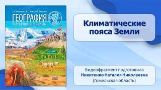 Общая характеристика земного шара. Тема 4. Климатические пояса Земли